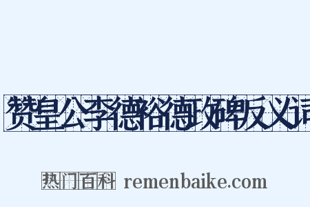 赞皇公李德裕德政碑反义词是什么意思的图片
